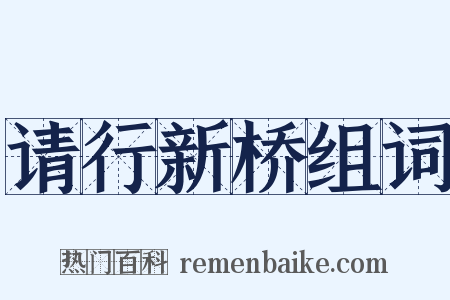 请行新桥组词是什么意思的图片